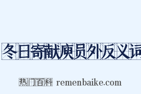 冬日寄献庾员外反义词是什么意思的图片